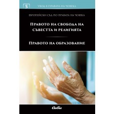 Увод в правата на човека 5: Правото на свобода на съвестта и религията. Правото на образование -1