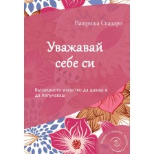 Уважавай себе си -1