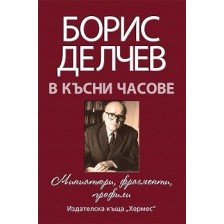 В късни часове - Мемоари, фрагменти, профили -1