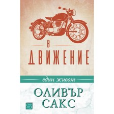 В движение. Един живот