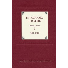 В градината с розите 3. Лекции и слова (2007 - 2014) -1