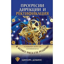 Прогресии, дирекции и ректификация. Голямата игра на отгатването (В колко часа сте родени?)