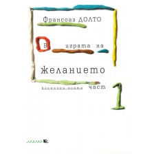 В играта на желанието. Критични есета – част 1 -1