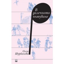 В далечното пътуване