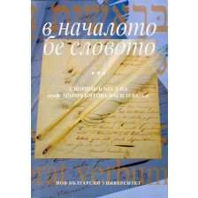 В началото бе словото... Сборник в чест на проф. Мария Китова-Василева -1