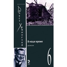 Колекция Ърнест Хемингуей – том 6: В наше време