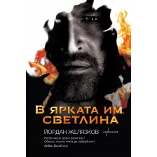 В ярката им светлина -1