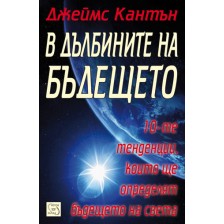 В дълбините на бъдещето