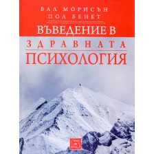 Въведение в здравната психология (твърда корица)