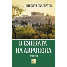 В сянката на Акропола -1