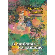 В сянката на лятото. Три истории -1