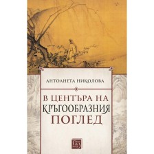 В центъра на кръгообразния поглед