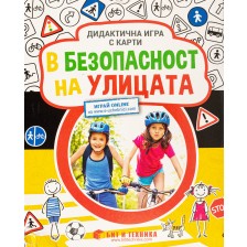 В безопасност на улицата: Дидактична игра с карти за деца над 3 години