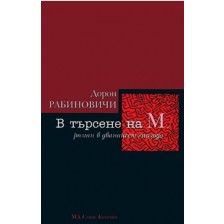 В търсене на М.