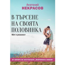 В търсене на своята половинка. Мит и реалност -1