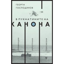 В пукнатините на канона