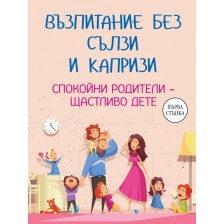 Възпитание без сълзи и капризи. Спокойни родители – щастливо дете -1