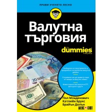 Валутна търговия For Dummies -1