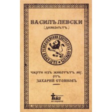 Васил Левски (Дяконът). Черти из живота му