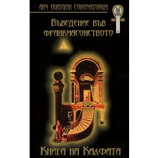 Въведение във франкмасонството: Книга на Калфата (твърди корици)