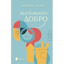 Възможното добро : Да бъдем добродетелни в своето време -1