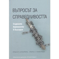 Въпросът за справедливостта. Съдените журналисти в България -1