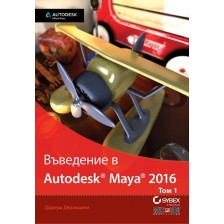 Въведение в Autodesk Maya 2016 - том 1 -1