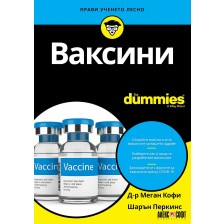 Ваксини For Dummies