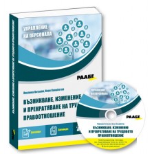 Възникване, изменение и прекратяване на трудовото правоотношение + CD -1