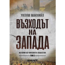 Възходът на Запада. История на човешкото общество - том 2