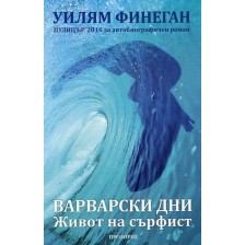 Варварски дни. Живот на сърфист