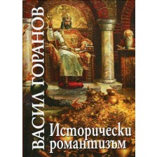 Васил Горанов. Исторически романтизъм