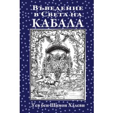 Въведение в Света на Кабала -1