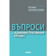 Въпроси на административния процес