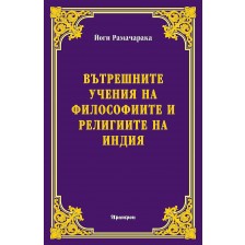 Вътрешните учения на философиите и религиите на Индия