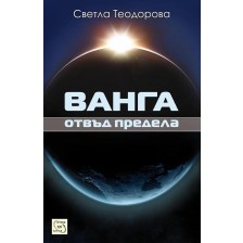 Ванга: отвъд предела