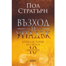 Възход и упадък. Кратка история на света в 10 империи