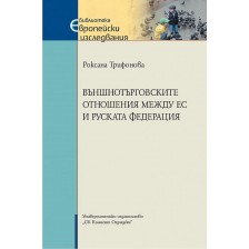 Външнотърговските отношения между ЕС и Руската федерация