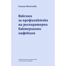 Ваксини за профилактика на респираторни бактериални инфекции