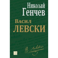 Васил Левски