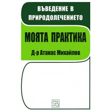 Въведение в природолечението. Моята практика