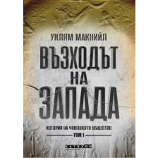 Възходът на Запада. История на човешкото общество - том 1 -1