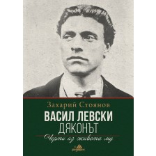 Васил Левски – Дяконът. Черти из живота му