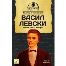 Васил Левски. Живот, дела, извори - том 2: Извори