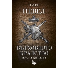 Върховното кралство - том 2: Наследникът -1