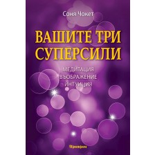 Вашите три суперсили. Медитация, въображение и интуиция