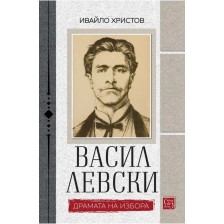 Васил Левски. Драмата на избора