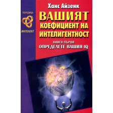 Вашият коефициент на интелигентност 1 -1