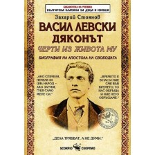 Васил Левски Дяконът. Черти из живота му