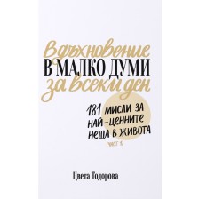 Вдъхновение в малко думи за всеки ден. 181 мисли за най-ценните неща в живота (Част 1) -1